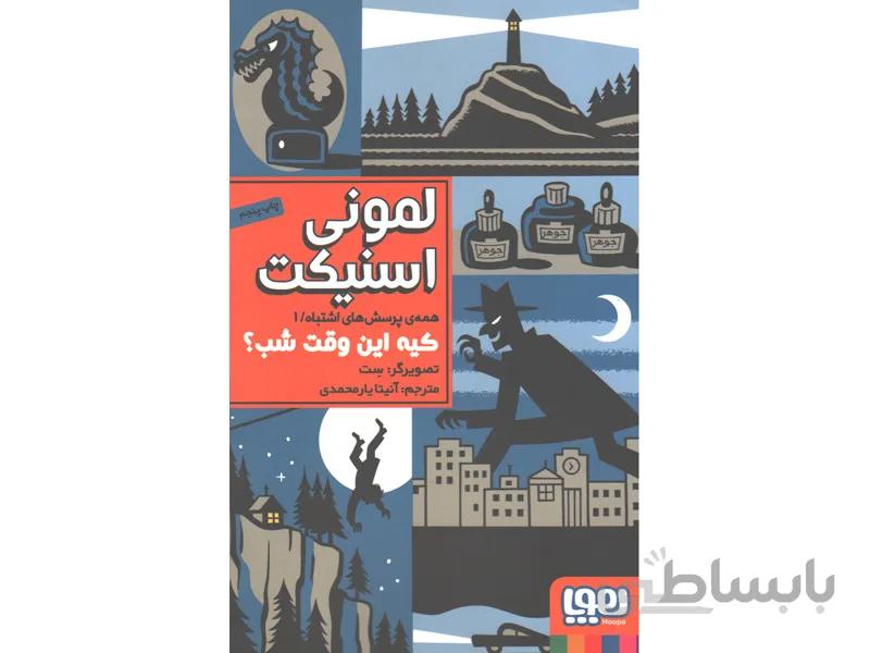 کتاب همه پرسش های اشتباه 1: کیه این وقت شب ؟ اثر لمونی اسنیکت