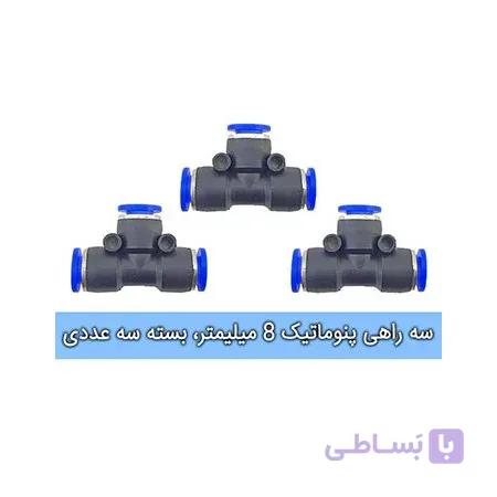 سه راهی پنوماتیک، سایز 8 میلیمتر، بسته سه عددی