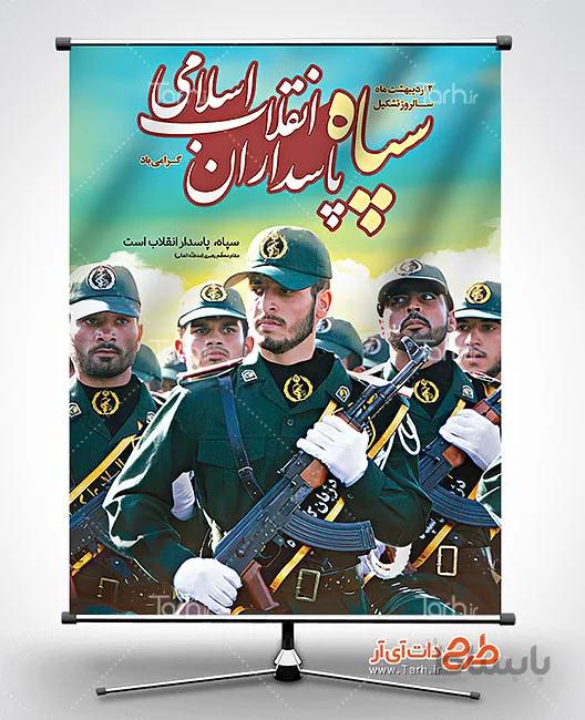 بنر لایه باز روز سپاه پاسداران