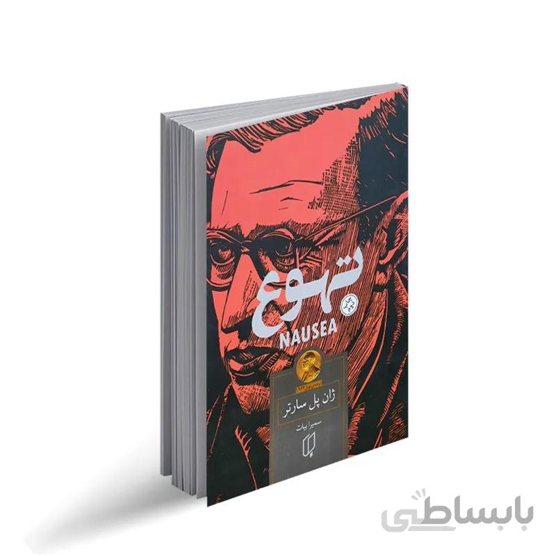 کتاب تهوع نویسنده ژان پل سانتر مترجم سمیرا بیات