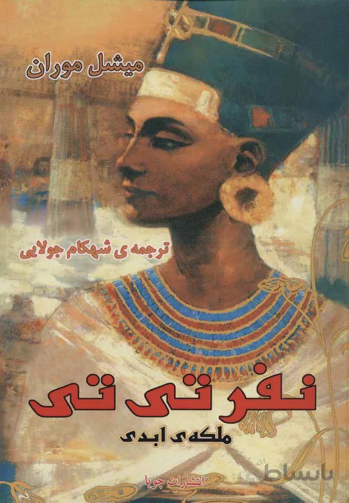 نفرت تي ملكه ابدي (كد ناشر : 179)