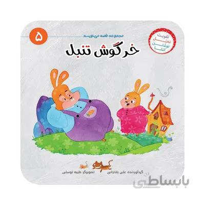 کتاب خرگوش تنبل مجموعه ی قصه می نویسم 5