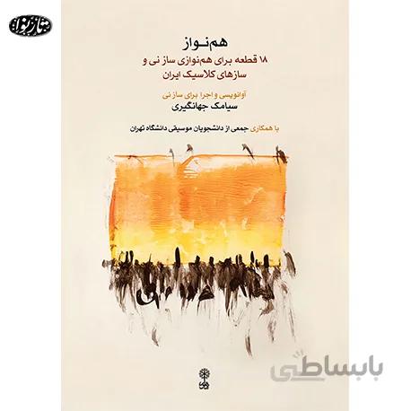 کتاب همنواز چلد اول