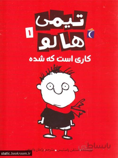 کتاب تیمی هالو 1 (کاری است که شده) - اثر استفن پاستیس