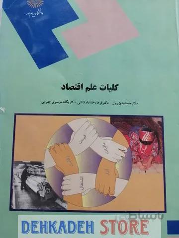 کلیات علم اقتصاد/پژویان و کاشی
