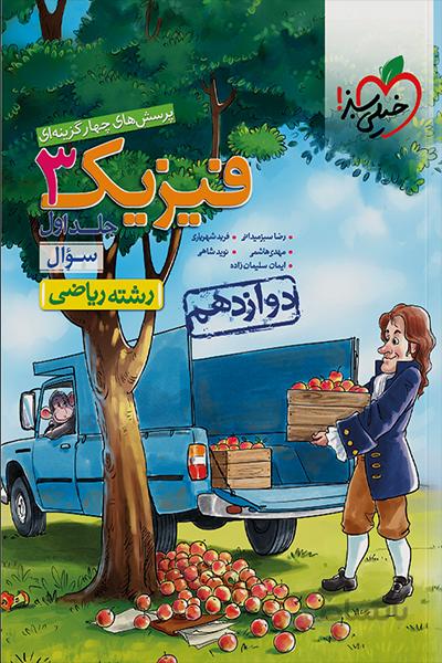 فیزیک دوازدهم جلد اول رشته ی ریاضی