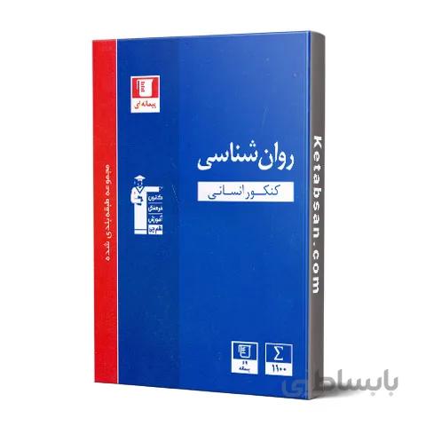 روان شناسی جامع کنکور رشته انسانی آبی قلم چی