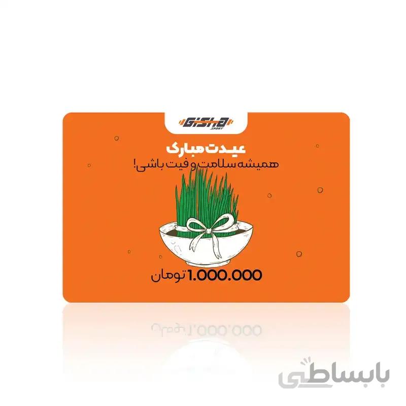کارت هدیه 1 میلیون تومانی عید 1400