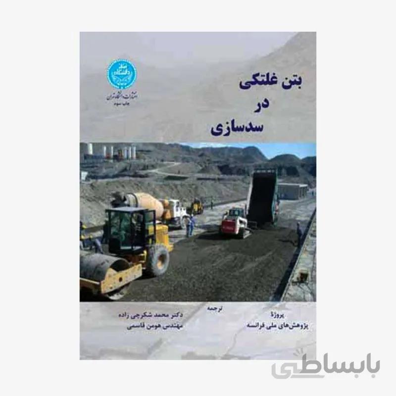 بتن غلتکی در سدسازی نشر دانشگاه تهران