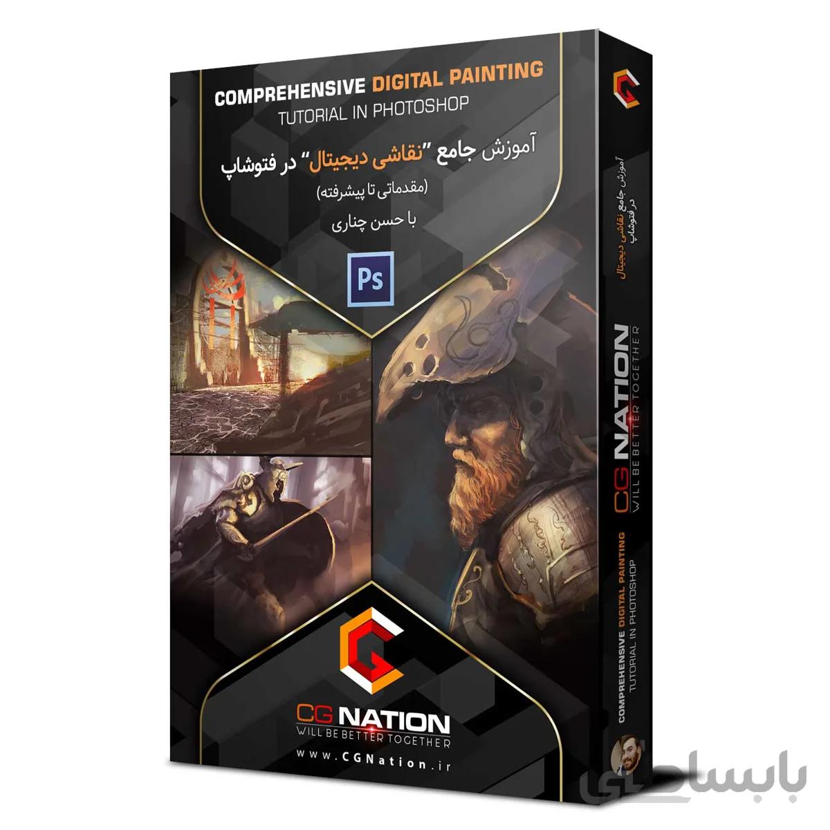 آموزش جامع نقاشی دیجیتال در فتوشاپ (مقدماتی تا پیشرفته) با حسن چناری