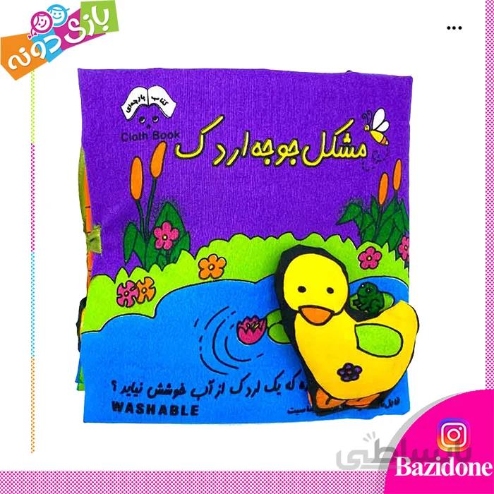 کتاب پارچه ای مشکل جوجه اردک