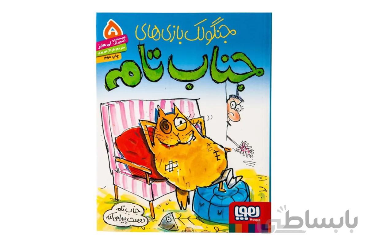 جناب تام ۵ (جنابِ تام دوست پیدا می‌کند)