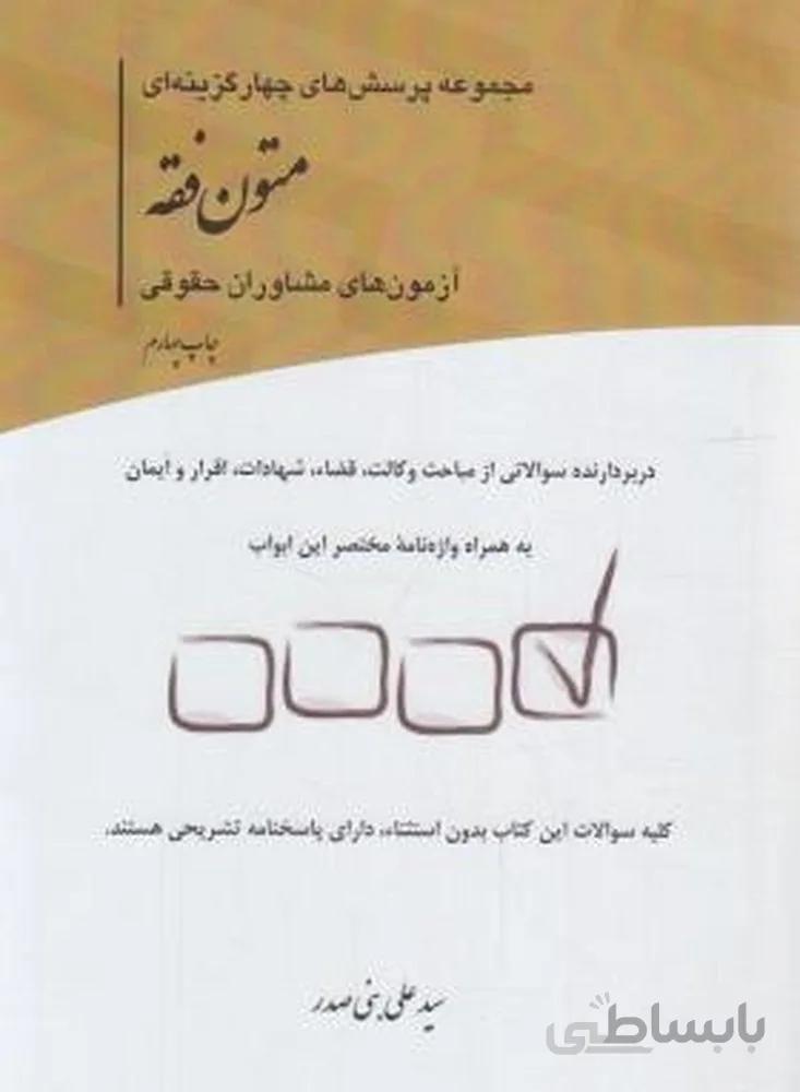 مجموعه پرسش های چهارگزینه ای متون فقه