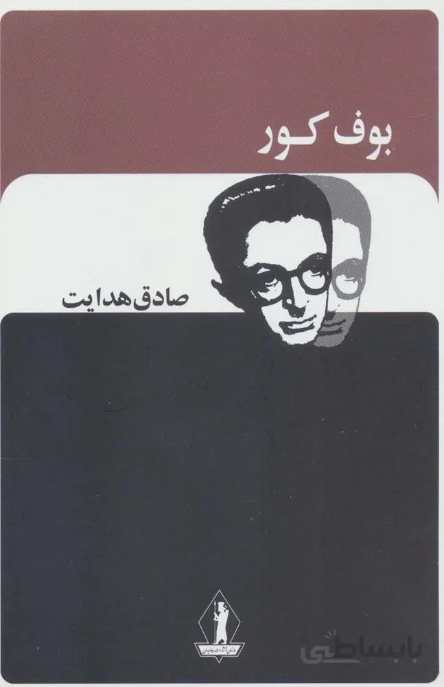 بوف کور (صادق هدایت)(کد ناشر : 139)
