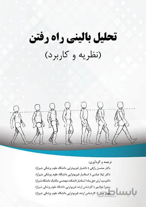 تحلیل بالینی راه رفتن