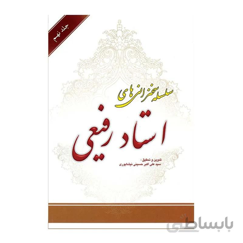 کتاب سلسله سخنرانی های استاد رفیعی جلد نهم به تدوین سیدعلی اکبر حسینی نیشابوری