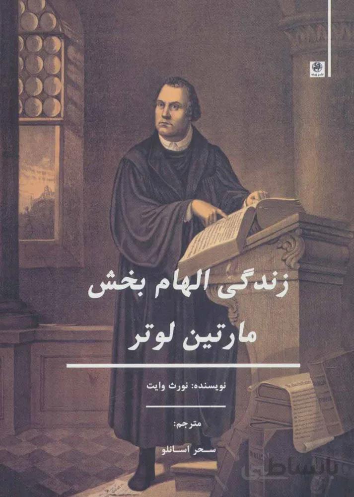 زندگی الهام بخش مارتین لوتر (کد ناشر : 241)