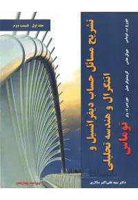 تشریح مسائل حساب دیفرانسیل و انتگرال و هندسه تحلیلی توماس (جلد اول - قسمت دوم - ویراست چهاردهم)