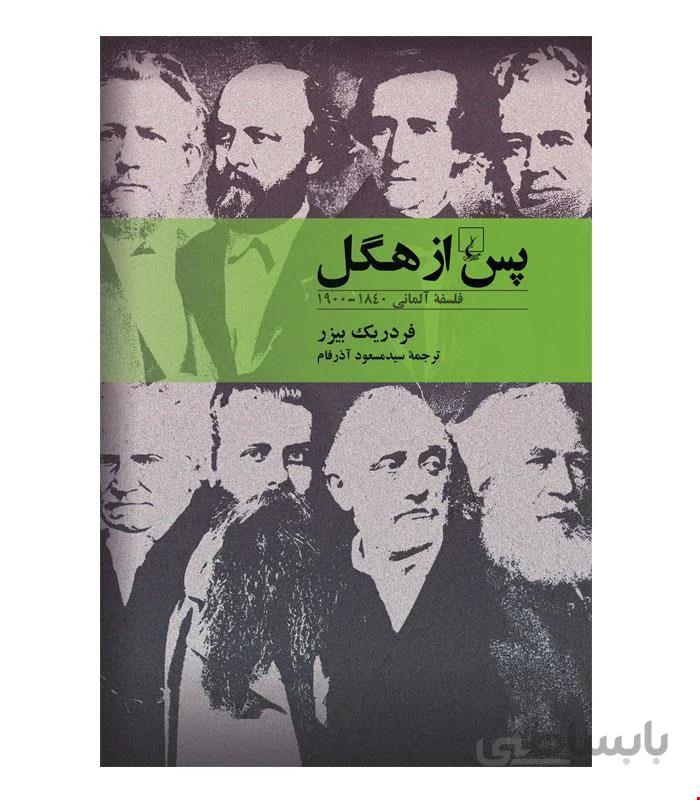 کتاب پس از هگل انتشارات ققنوس
