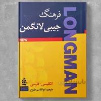 فرهنگ لغت جیبی لانگمن انگلیسی - فارسی