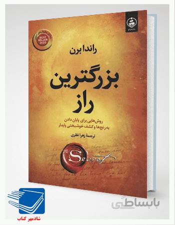 کتاب رازهایی درباره عشق اثر باربارا دی آنجلیس
