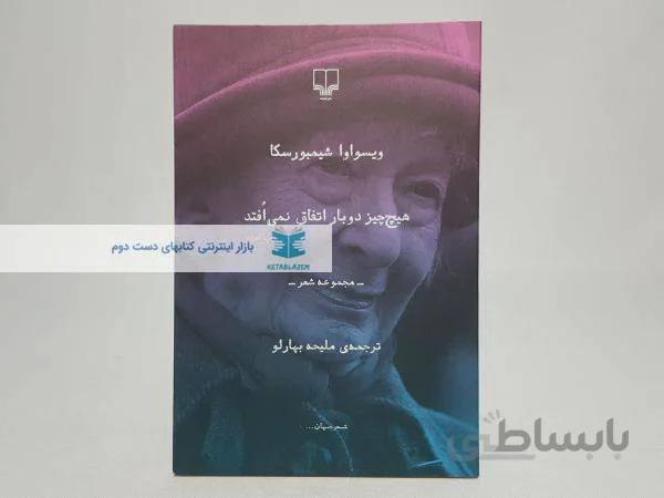 هیچ چیر دو بار اتفاق نمی افتد اثر ویسواوا شیمبورسکا