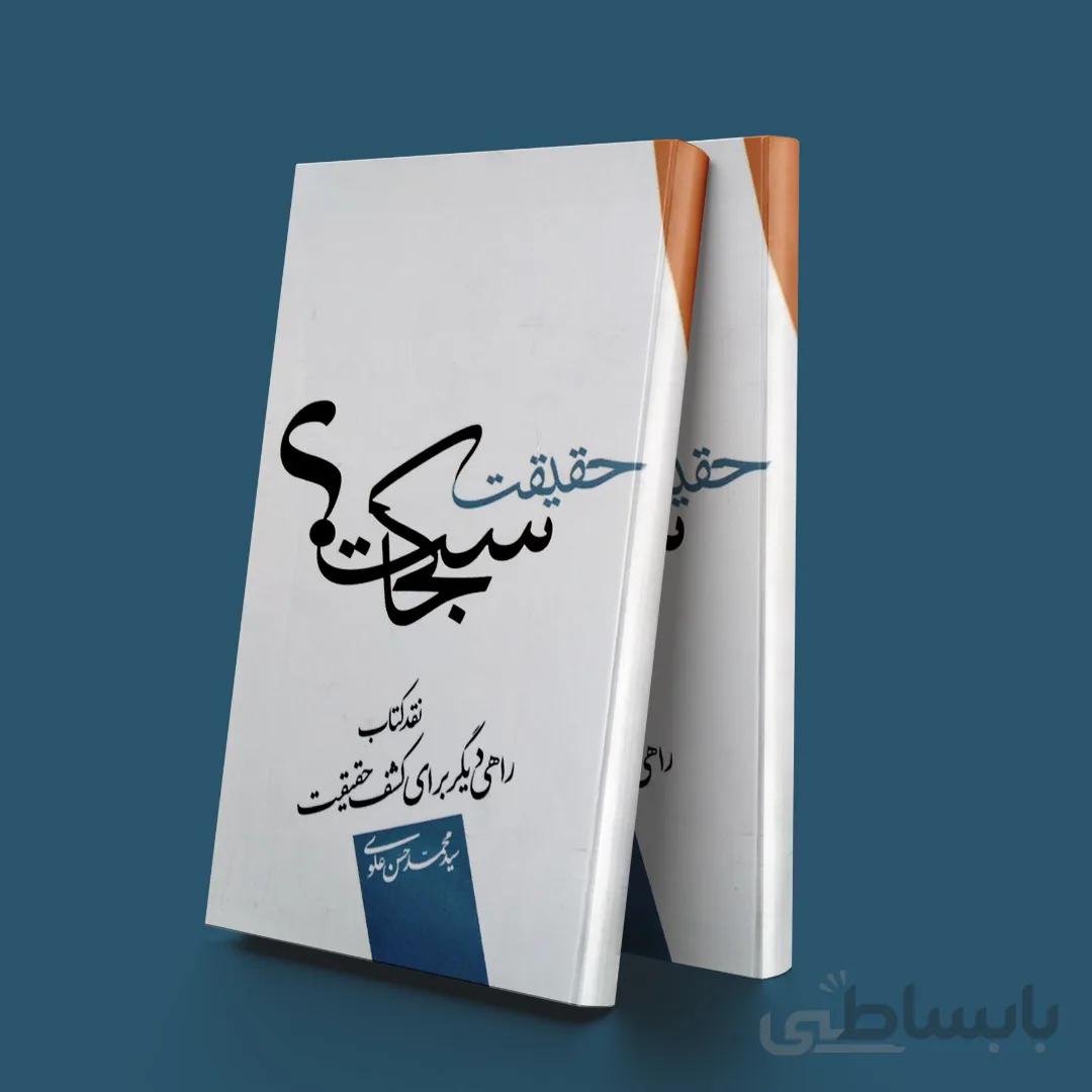 حقیقت کجاست؟ (نقد کتاب راهی دیگر برای کشف حقیقت)
