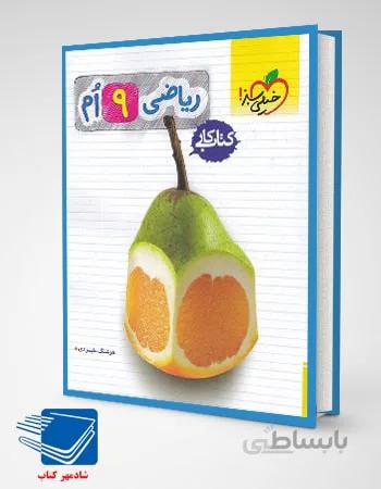 کتاب کار ریاضی نهم خیلی سبز