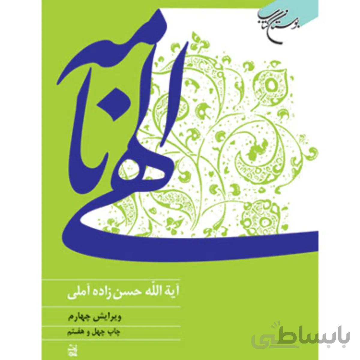 الهی نامه