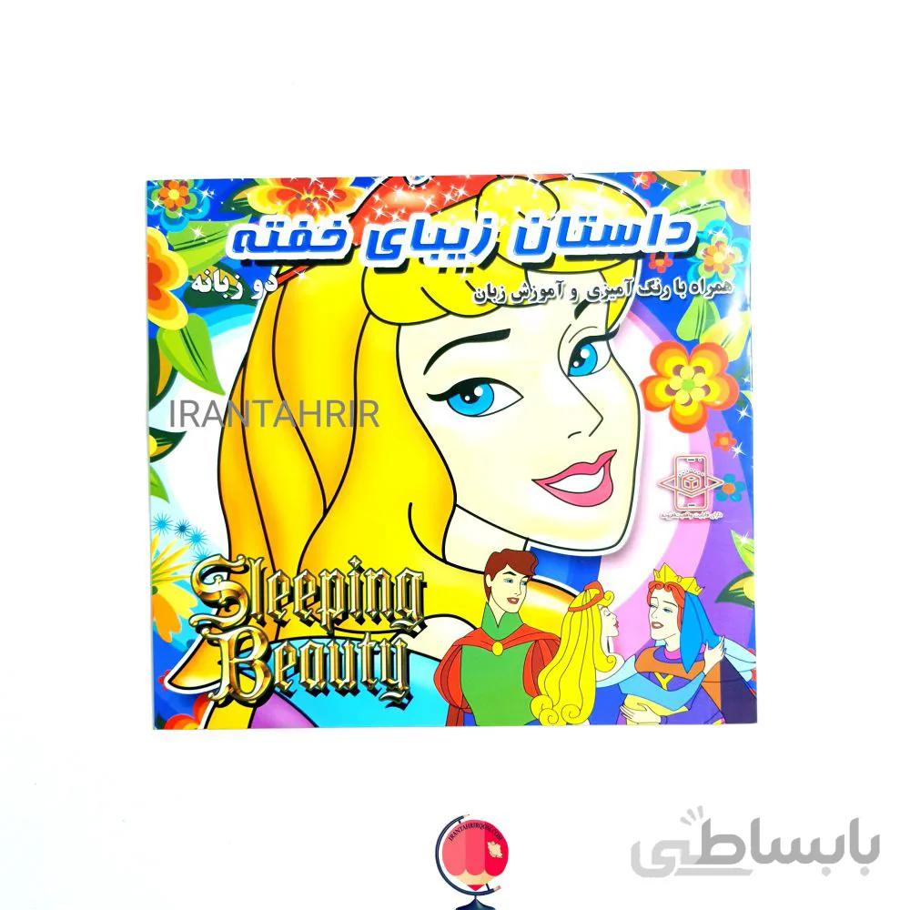 کتاب قصه زیبای خفته دو زبانه همرا با رنگ آمیزی
