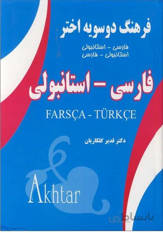 کتاب فرهنگ دوسویه اختر فارسی استانبولی