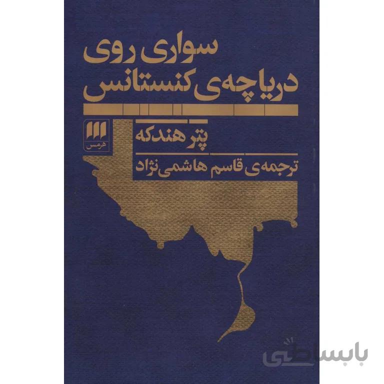 سواری روی دریاچه ی کنستانس