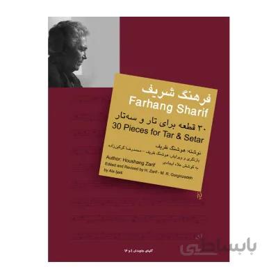 کتاب سی قطعه از فرهنگ شریف