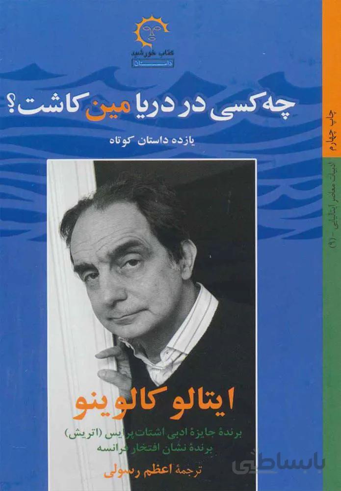 چه كسي در دريا مين كاشت (كد ناشر : 184)