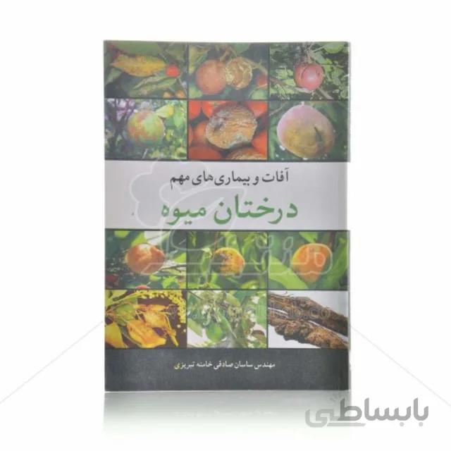 کتاب آفات و بیماری های مهم درختان میوه