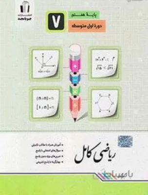 ریاضی کامل هفتم 7 متوسطه جویا مجد