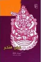 دین هندو