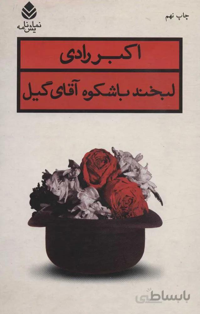 لبخند باشكوه آقاي گيل (كد ناشر : 119)