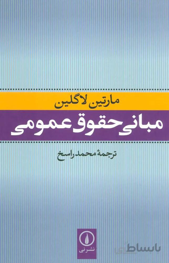 مباني حقوق عمومي (كد ناشر : 102)