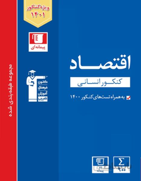 آبی اقتصاد کنکور انسانی