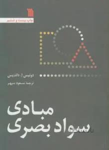 مبادی سواد بصری