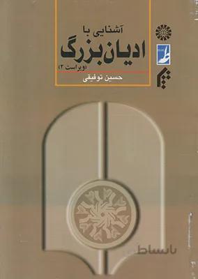 آشنایی با ادیان بزرگ