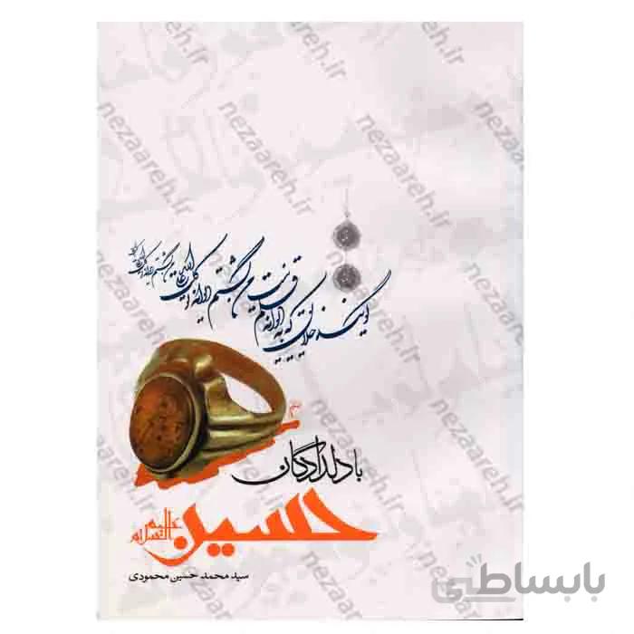 با دلدادگان حسین