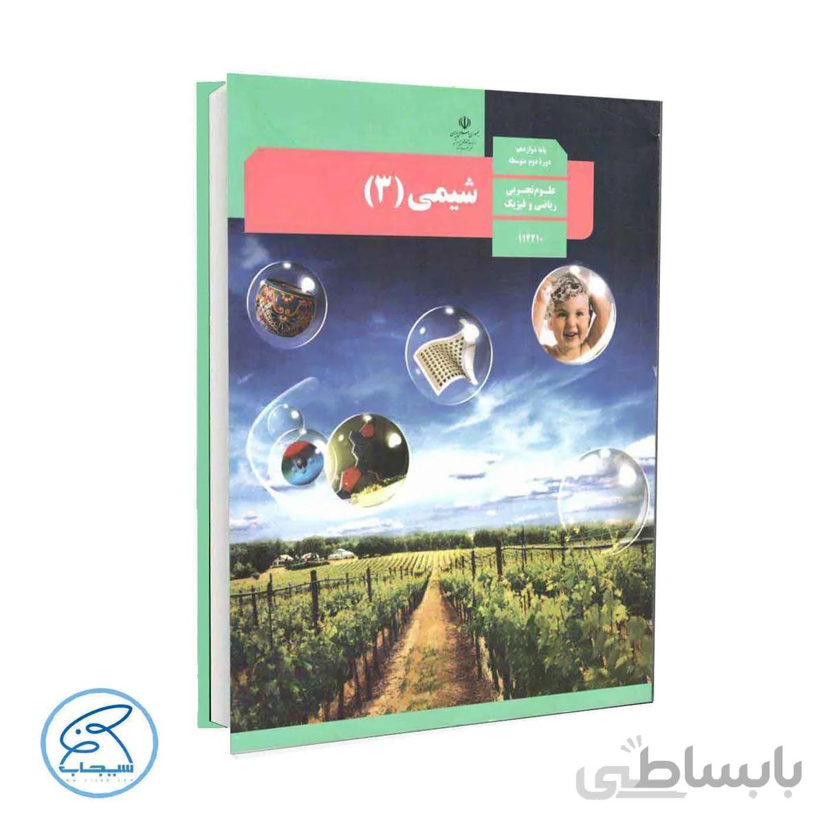 کتاب درسی شیمی 3 | پایه دوازدهم