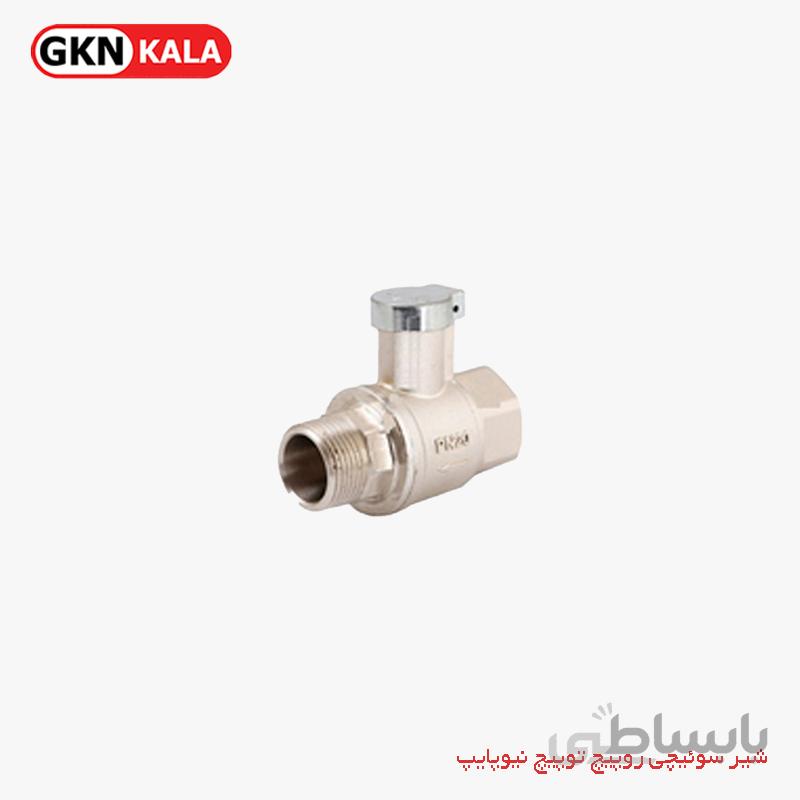 شیر سوییچی روپیچ توپیچ نیوپایپ