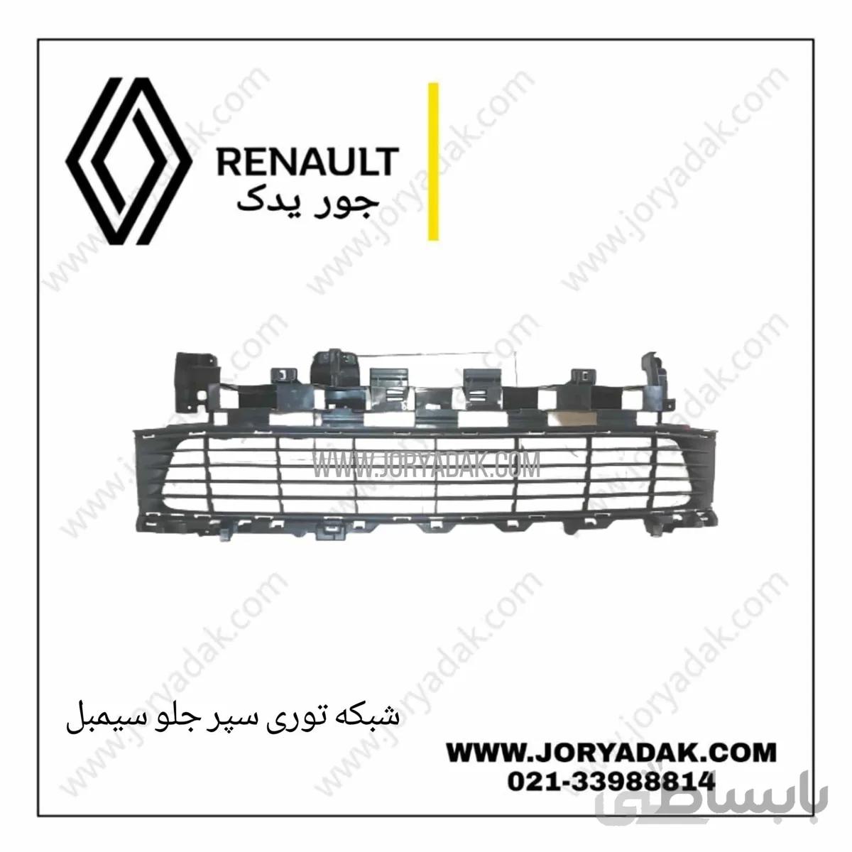 توری سپر جلو سیمبل