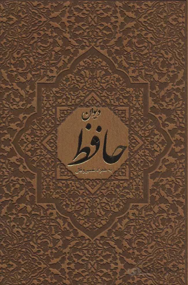 ديوان حافظ (2زبانه،چرم،قابدار) (كد ناشر : 135)