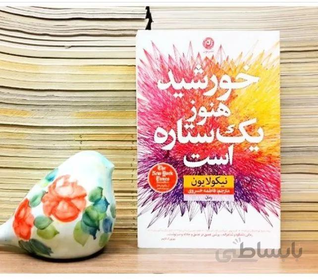 کتاب خورشید هنوز یک ستاره است اثر نیکولا یون