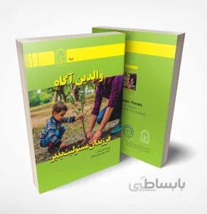 والدین آگاه فرزندان مسئولیت پذیر