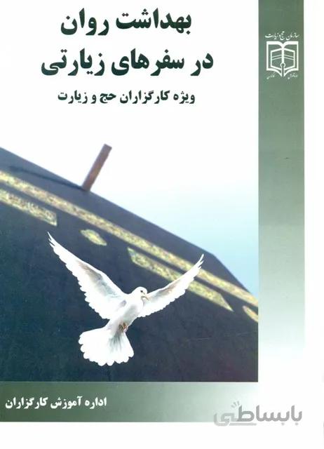 بهداشت روان در سفرهای زیارتی